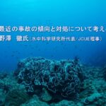 【JCUEセミナー】「最近の事故の傾向と対処について考える」野澤 徹氏(水中科学研究所代表/JCUE 理事)