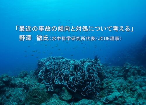 【JCUEセミナー】「最近の事故の傾向と対処について考える」野澤 徹氏(水中科学研究所代表/JCUE 理事)