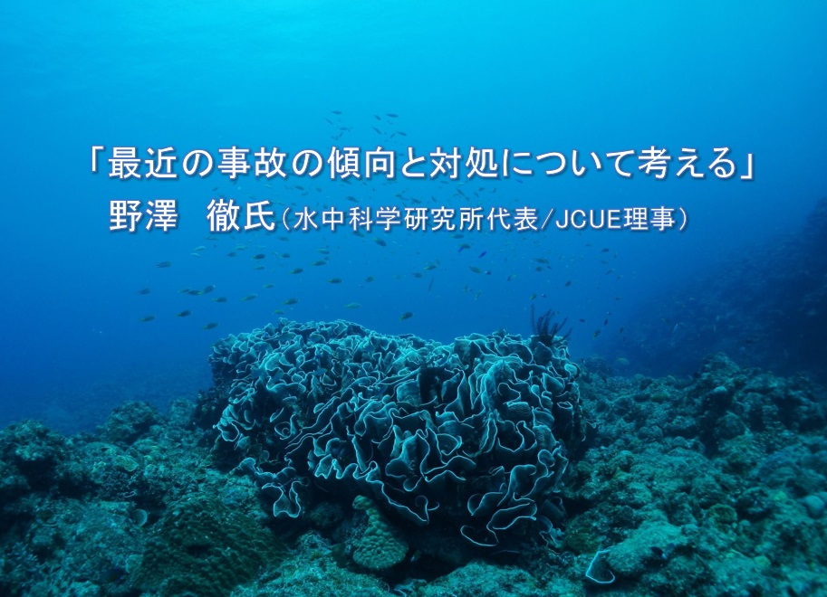 【JCUEセミナー】「最近の事故の傾向と対処について考える」野澤 徹氏(水中科学研究所代表/JCUE 理事)