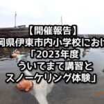 【開催報告】静岡県伊東市内小学校における「2023年度 ういてまて講習とスノーケリング体験」