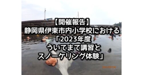 【開催報告】静岡県伊東市内小学校における「2023年度 ういてまて講習とスノーケリング体験」