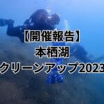 【開催報告】本栖湖クリーンアップ2023