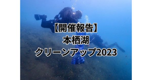 【開催報告】本栖湖クリーンアップ2023