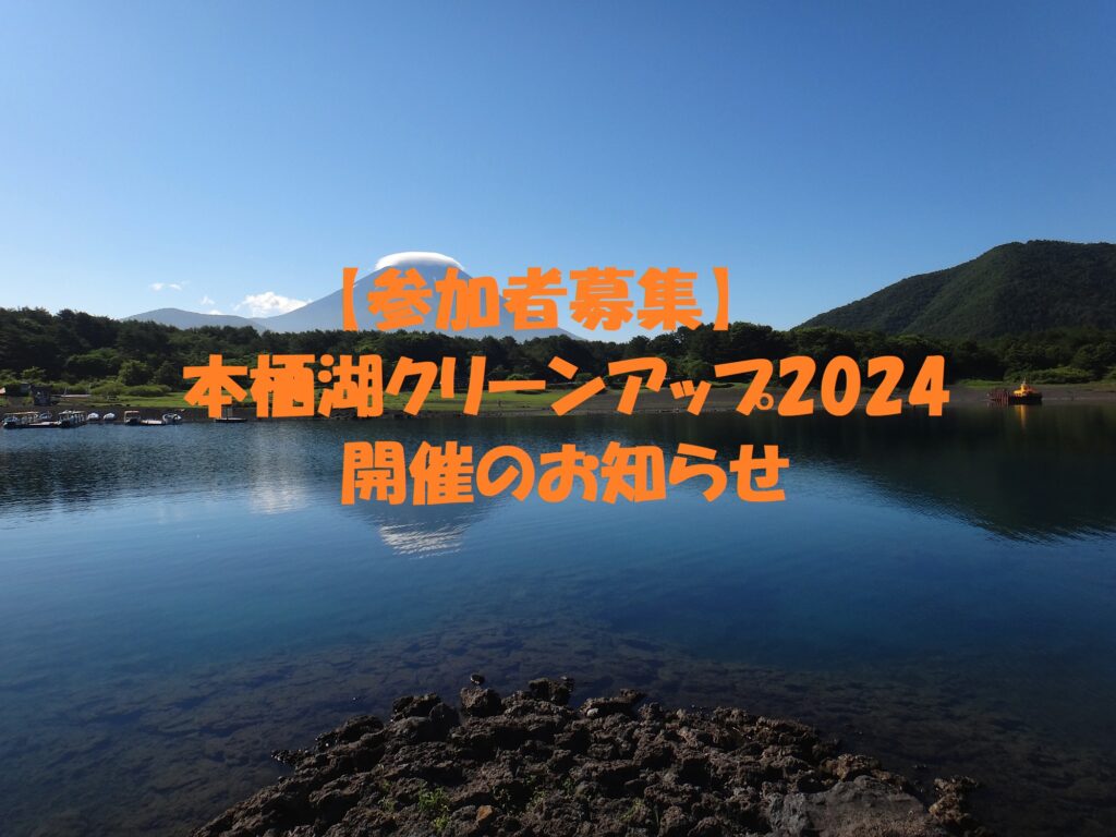 【参加者募集】本栖湖クリーンアップ2024のお知らせ