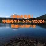 【参加者募集】本栖湖クリーンアップ2024のお知らせ