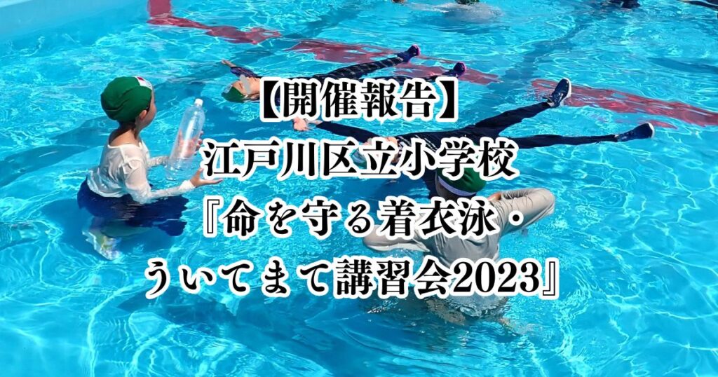 【講師派遣事業 報告】江戸川区立小学校における『命を守る着衣泳・ういてまて講習』