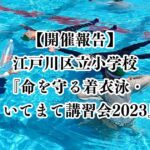 【講師派遣事業 報告】江戸川区立小学校における『命を守る着衣泳・ういてまて講習』