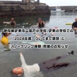 静岡県伊東市立富戸小学校、伊東小学校での「2024年度 ういてまて講習」と「スノーケリング体験」開催のお知らせ