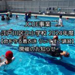 講師派遣事業 江戸川区立小学校 2024年度【命を守る着衣泳 ういてまて講習】開催のお知らせ