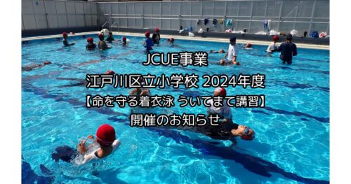 講師派遣事業 江戸川区立小学校 2024年度【命を守る着衣泳 ういてまて講習】開催のお知らせ