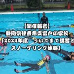 【開催報告】静岡県伊東市立富戸小学校「2024年度 ういてまて講習とスノーケリング体験」