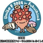 【後援】 海辺の環境教育フォーラム2024inふくしま