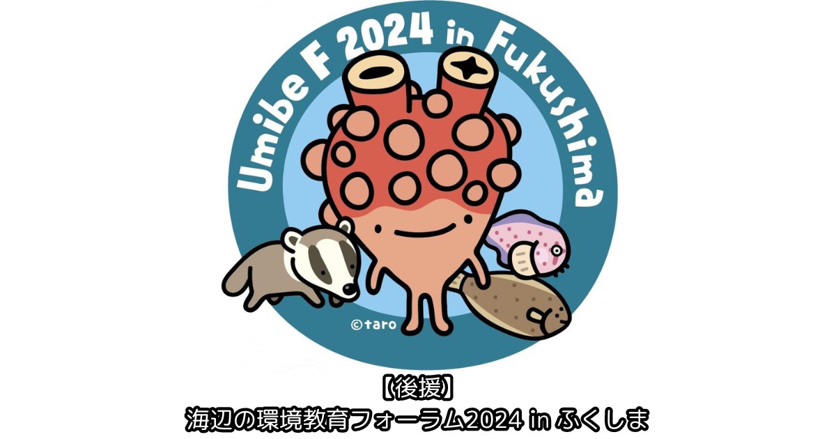【後援】 海辺の環境教育フォーラム2024inふくしま