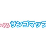 【後援】日本全国みんなでつくるサンゴマップ
