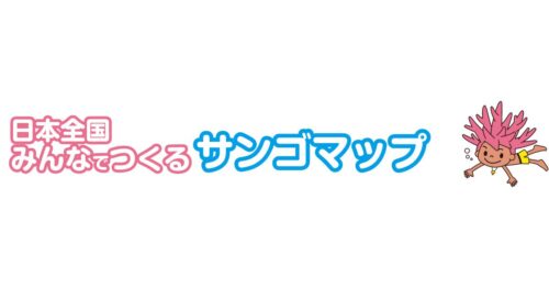 【後援】日本全国みんなでつくるサンゴマップ