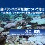 【無料 オンラインセミナー】『強いサンゴの不思議について考える~生物としてのサンゴの多様な生き様から~』 井口 亮氏(産業技術総合研究所 地質情報研究部門 主任研究員)