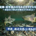 【JCUEセミナー】 「故郷・岩手県の川をめざすサケたち!」 ~身近ないきものが教えてくれること~ 平井 佑之介氏/いきもの写真家