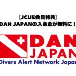 【JCUE会員特典】DAN JAPANの入会金が無料に!