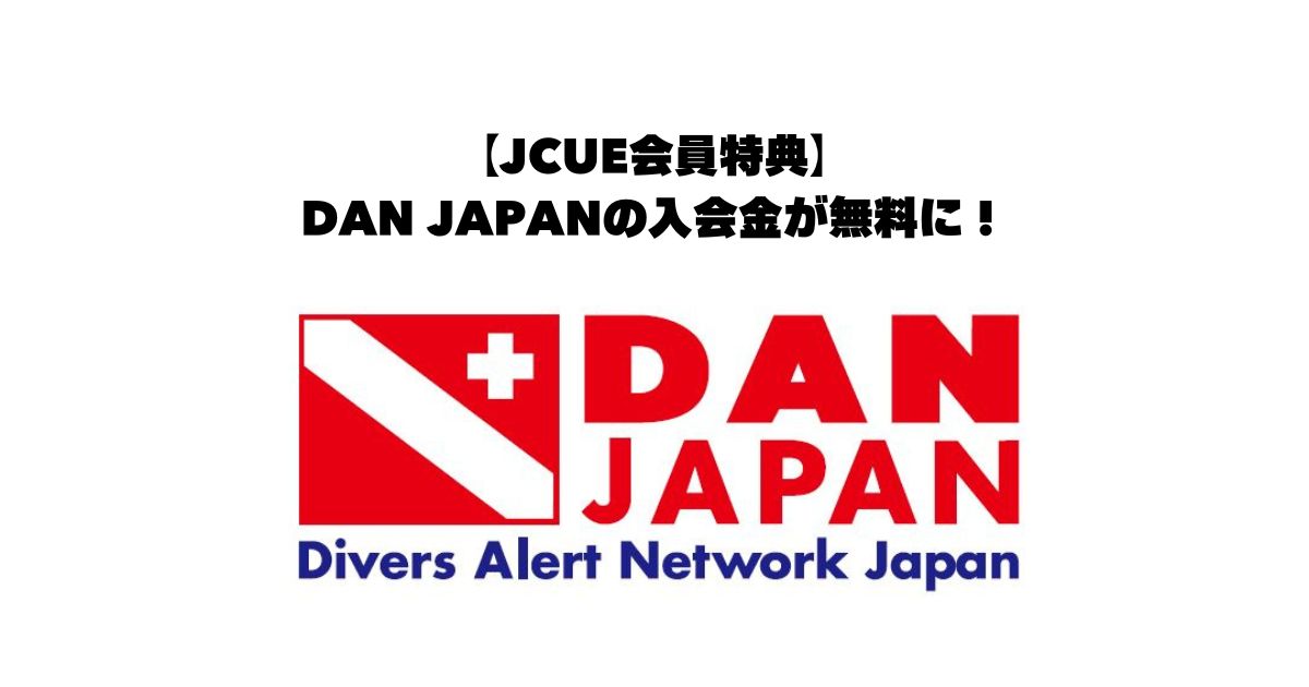 【JCUE会員特典】DAN JAPANの入会金が無料に！