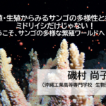 【無料 オンラインセミナー】繁殖・生殖からみるサンゴの多様性と柔軟性 ~ミドリイシだけじゃない!ようこそ、サンゴの多様な繁殖ワールドへ!~