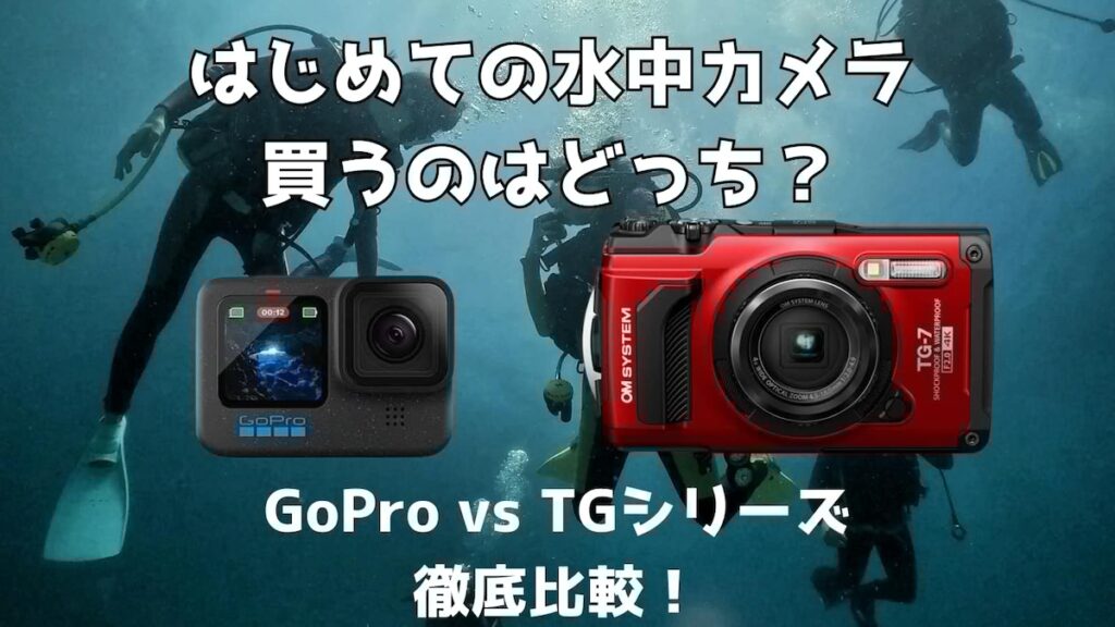 【JCUEセミナー】初めての水中カメラ！　買うのはどっち？ 〜Go Pro vs TGシリーズ徹底比較〜 矢北 拓也
