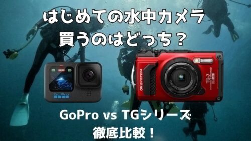 【JCUEセミナー】初めての水中カメラ! 買うのはどっち? 〜Go Pro vs TGシリーズ徹底比較〜 矢北 拓也
