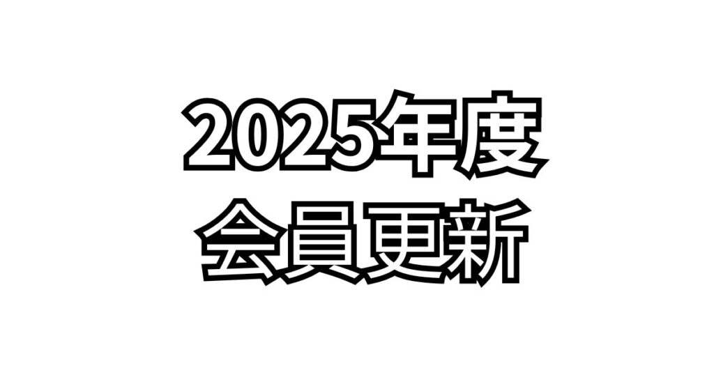 JCUE 2025年度会員更新のお願い