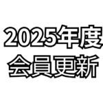JCUE 2025年度会員更新のお願い