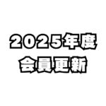 2025年度会員更新