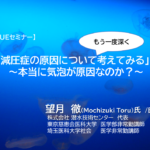 【JCUEセミナー】  「減圧症の原因について(もう一度深く)考えてみる」  ~本当に気泡が原因なのか?~  望月 徹氏(医学博士)