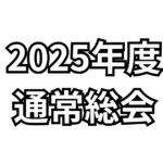 【お知らせ】2025年度 JCUE通常総会をオンライン&会場にて2/15(土)に開催致します