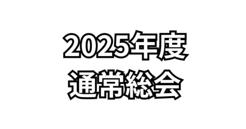 【お知らせ】2025年度 JCUE通常総会をオンライン&会場にて2/15(土)に開催致します
