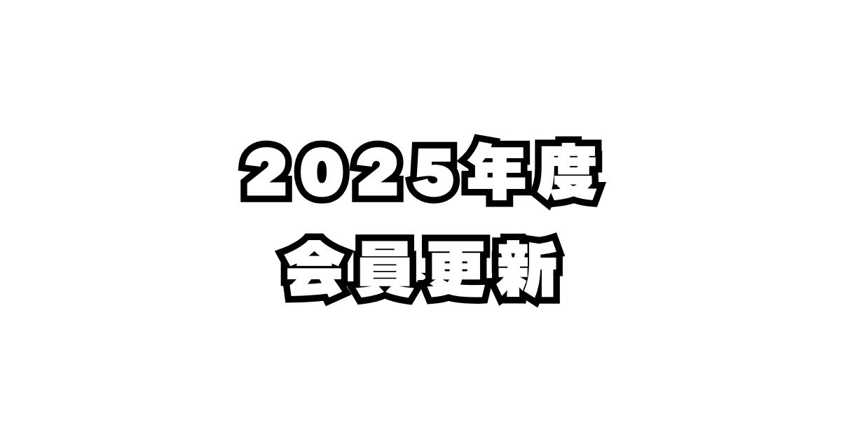 2025年度会員更新
