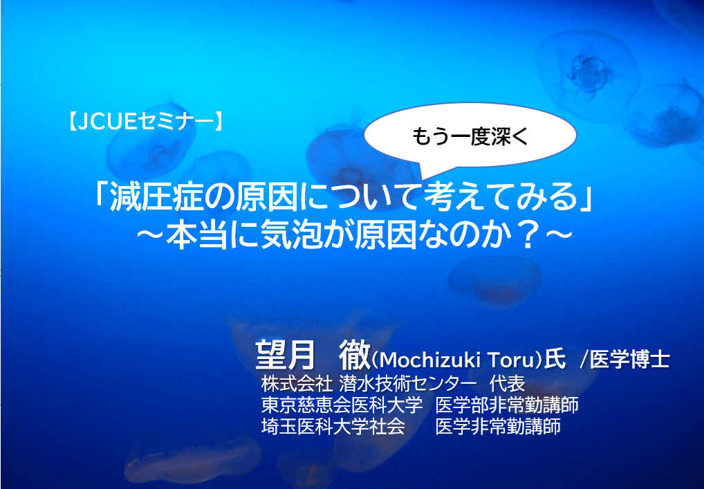 【JCUEセミナー】  「減圧症の原因について（もう一度深く）考えてみる」  ～本当に気泡が原因なのか？～  望月　徹氏（医学博士）
