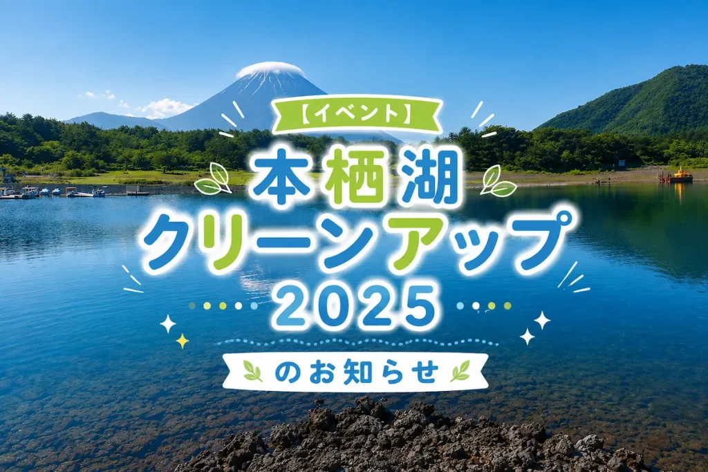 【イベント】本栖湖クリーンアップ2025のお知らせ