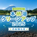 【イベント】本栖湖クリーンアップ2025のお知らせ