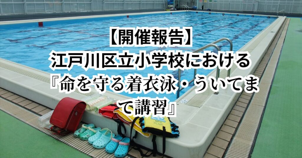 【開催報告】江戸川区立小学校における『命を守る着衣泳・ういてまて講習』