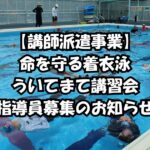 【講師派遣事業】  命を守る着衣泳 ういてまて講習会 指導員募集のお知らせ