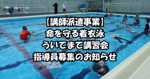 【講師派遣事業】  命を守る着衣泳 ういてまて講習会 指導員募集のお知らせ