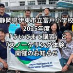 静岡県伊東市立富戸小学校 2025年度「ういてまて講習」と「スノーケリング体験」開催のお知らせ