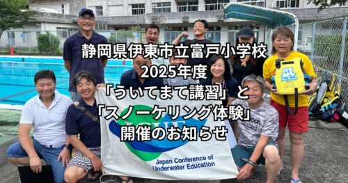 静岡県伊東市立富戸小学校 2025年度「ういてまて講習」と「スノーケリング体験」開催のお知らせ