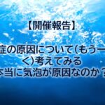 【開催報告】「減圧症の原因について(もう一度深く)考えてみる ~本当に気泡が原因なのか?~」 望月 徹氏