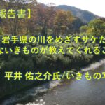 【開催報告】「故郷・岩手県の川をめざすサケたち!」 ~身近ないきものが教えてくれること~   平井 佑之介氏/いきもの写真家