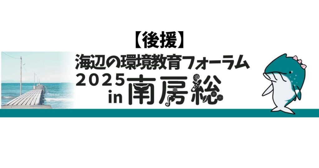 【後援】海辺の環境教育フォーラム 2025 in 南房総