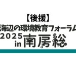 【後援】海辺の環境教育フォーラム 2025 in 南房総