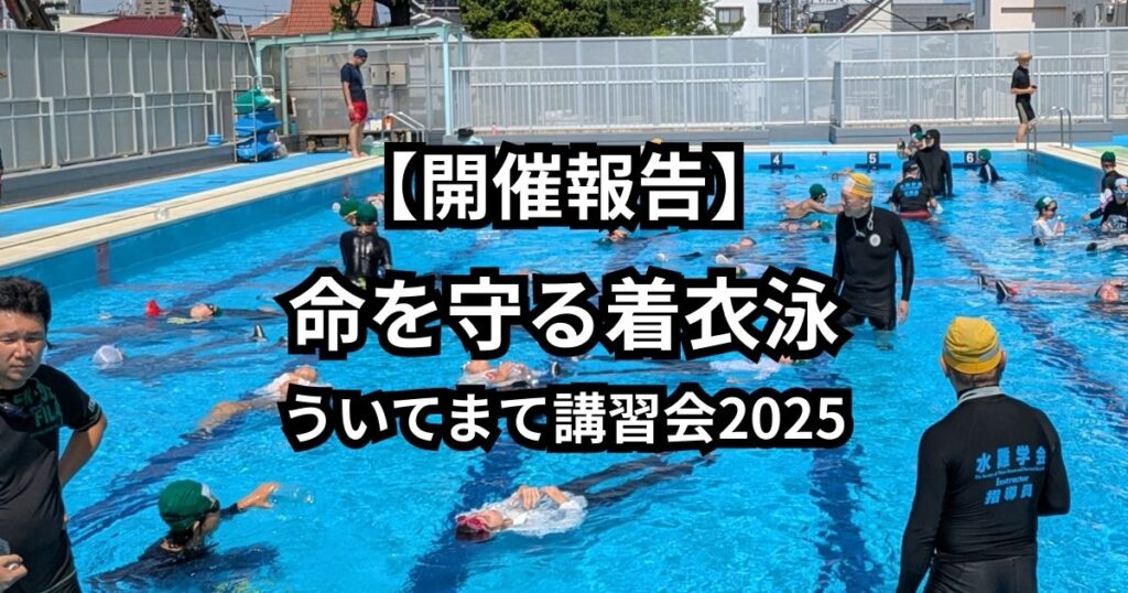 【開催報告】命を守る着衣泳 ういてまて講習会2025