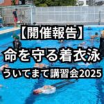 【開催報告】命を守る着衣泳 ういてまて講習会2025