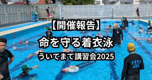 【開催報告】命を守る着衣泳 ういてまて講習会2025