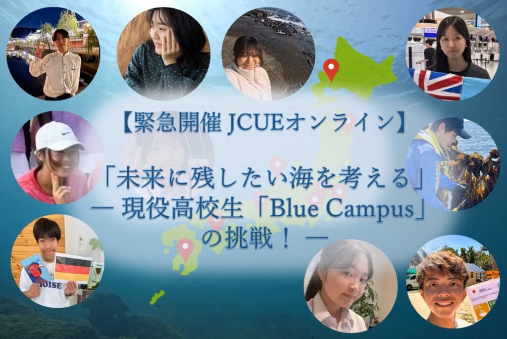 【緊急開催 JCUEオンライン】  「未来に残したい海を考える」 ― 現役高校生「Blue Campus」の挑戦！
