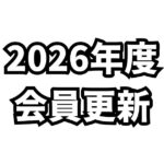 JCUE 2026年度会員更新のお願い